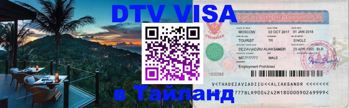 Цены на DTV визу в Таиланд — пакеты услуг, достаточно даже паспорта - Астрахань 