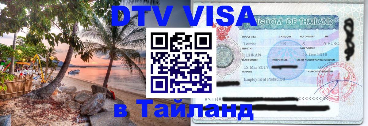Как сделать DTV визу в Тайланд 
