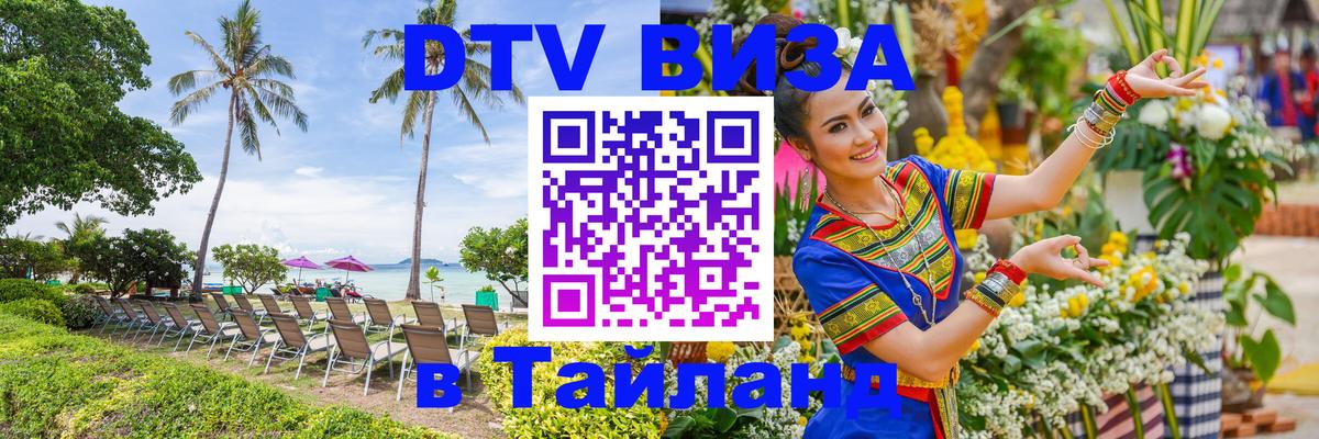 Как сделать DTV визу в Тайланд Астрахань 